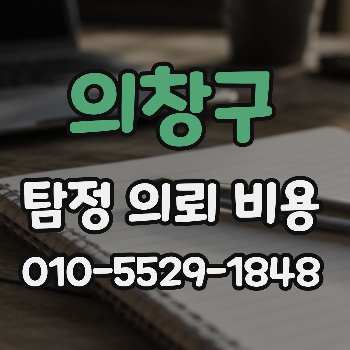 의창구 탐정 의뢰 비용