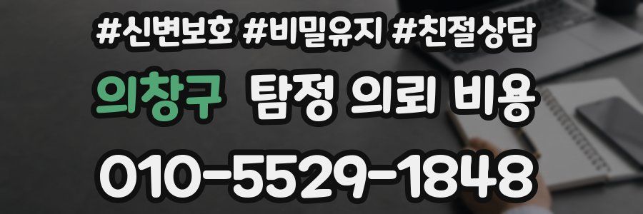 의창구 탐정 의뢰 비용