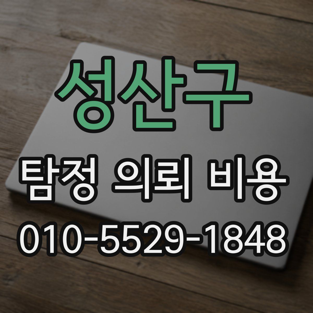 성산구 탐정 의뢰 비용