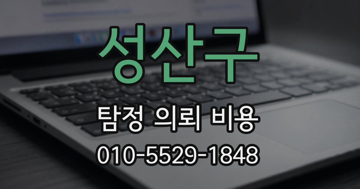 성산구 탐정 의뢰 비용