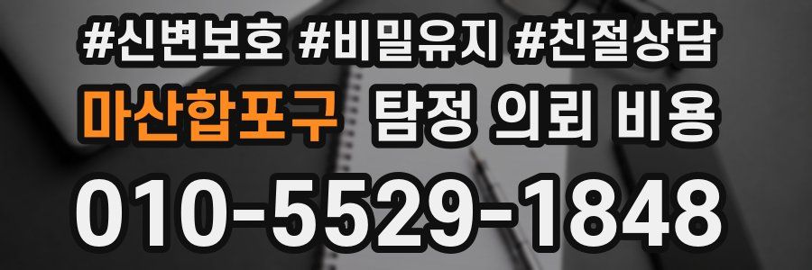 마산합포구 탐정 의뢰 비용