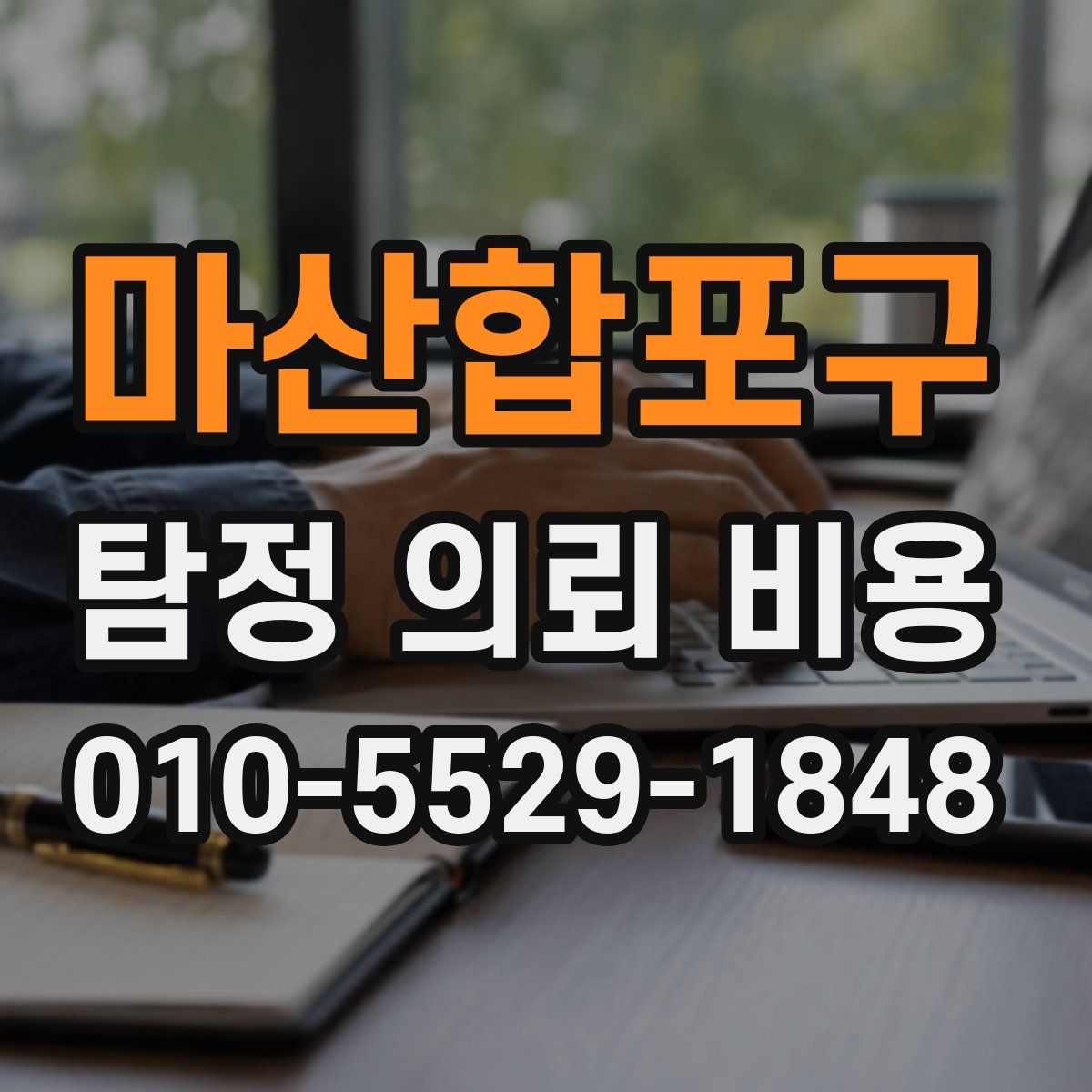 마산합포구 탐정 의뢰 비용