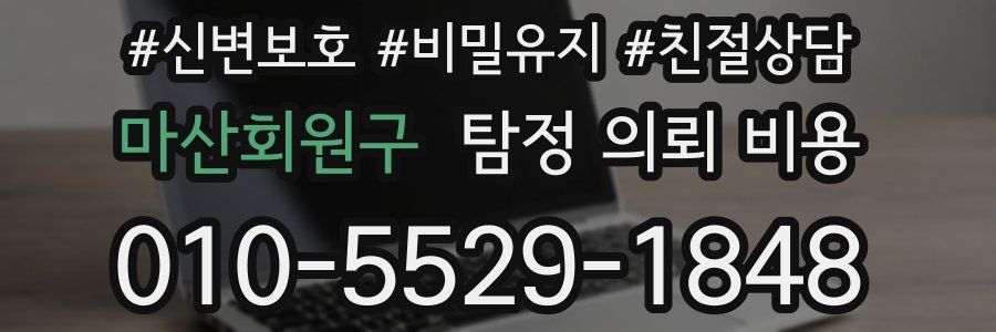 마산회원구 탐정 의뢰 비용