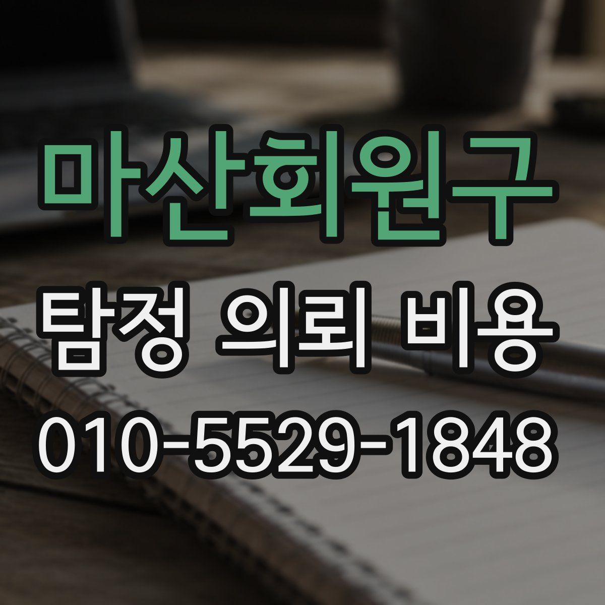 마산회원구 탐정 의뢰 비용