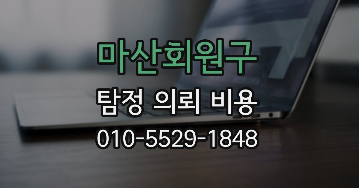 마산회원구 탐정 의뢰 비용