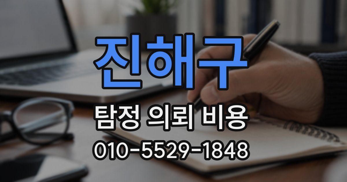 진해구 탐정 의뢰 비용