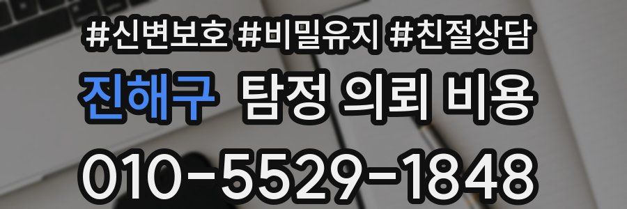 진해구 탐정 의뢰 비용