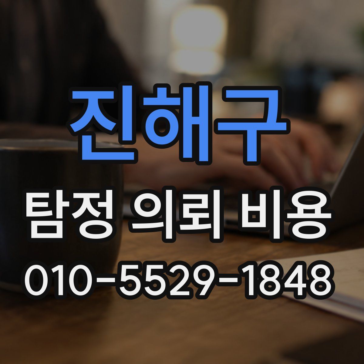 진해구 탐정 의뢰 비용