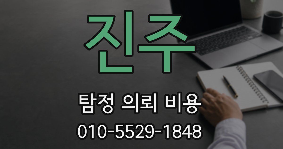 진주 탐정 의뢰 비용