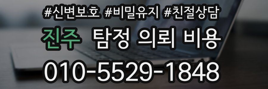 진주 탐정 의뢰 비용