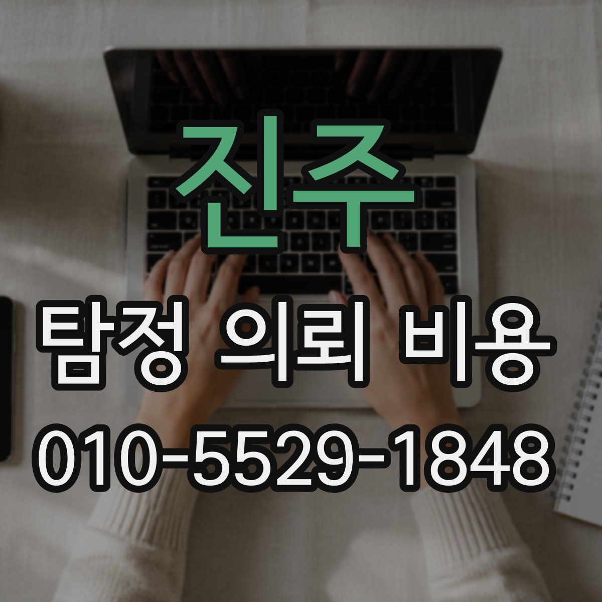 진주 탐정 의뢰 비용