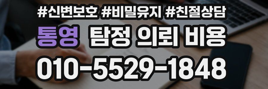 통영 탐정 의뢰 비용