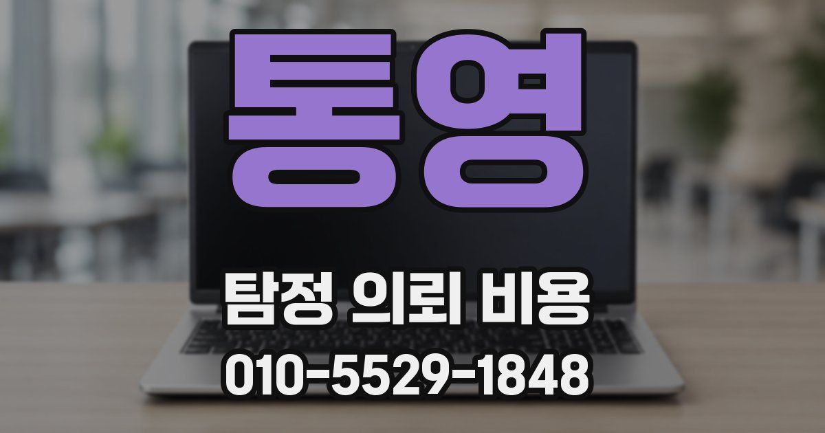 통영 탐정 의뢰 비용