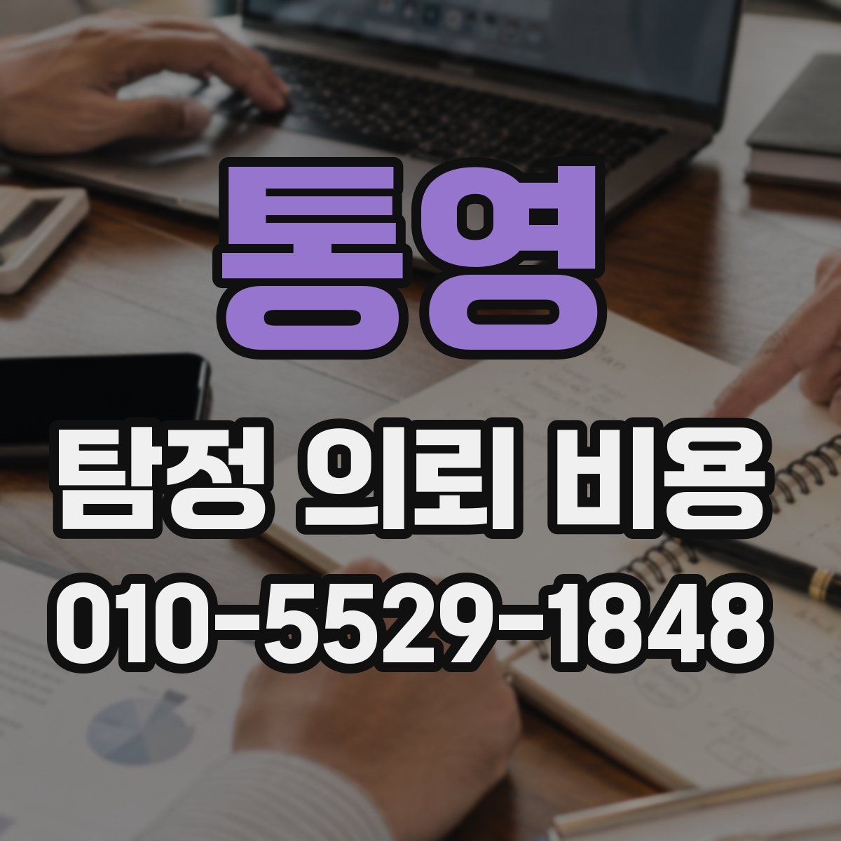 통영 탐정 의뢰 비용