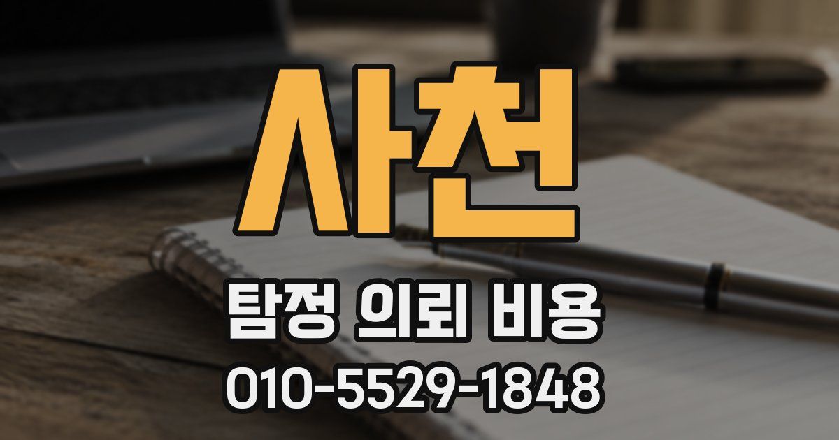 사천 탐정 의뢰 비용