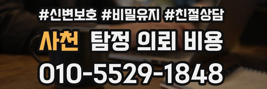 사천 탐정 의뢰 비용