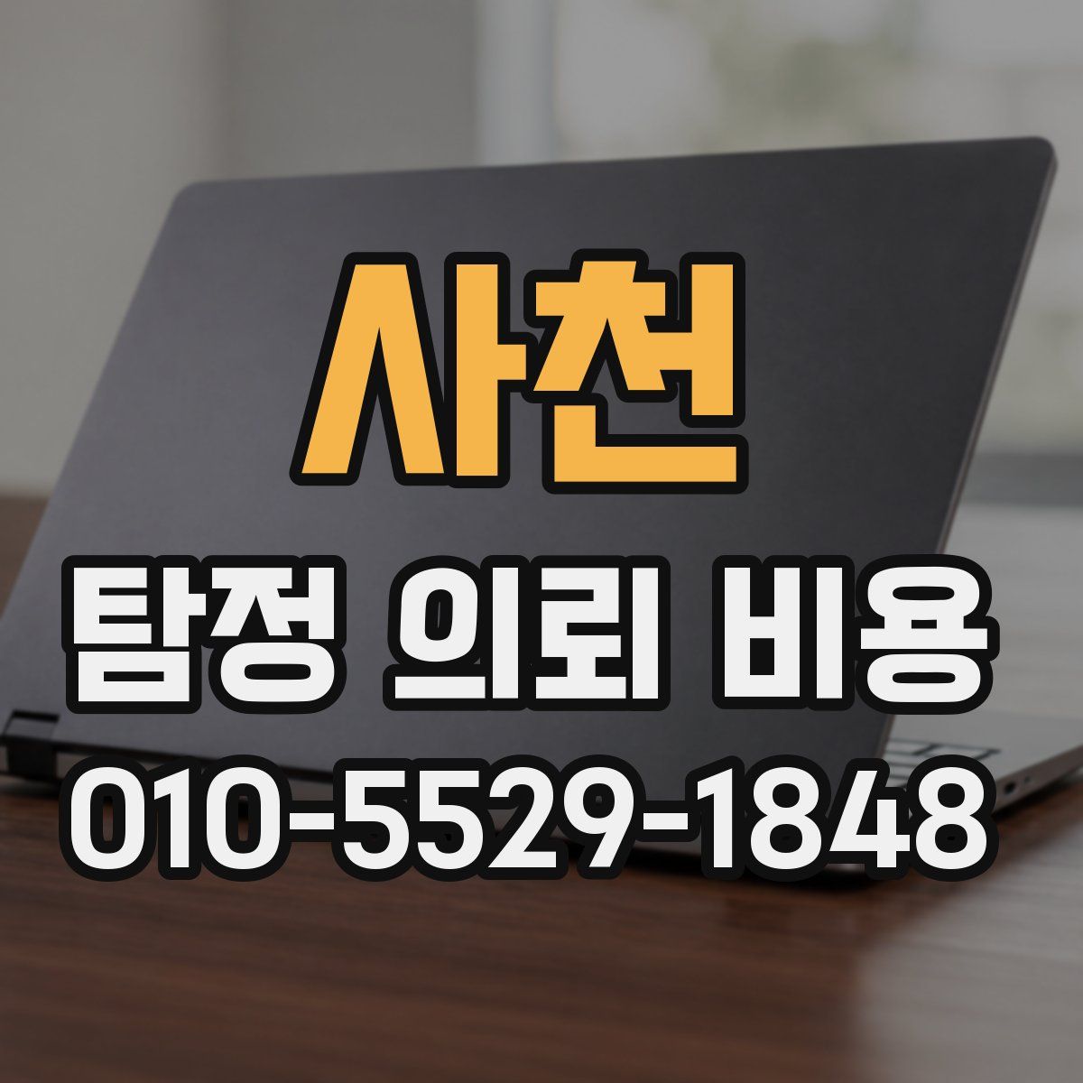 사천 탐정 의뢰 비용