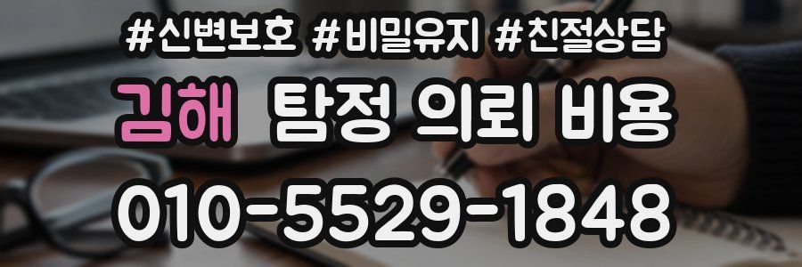 김해 탐정 의뢰 비용