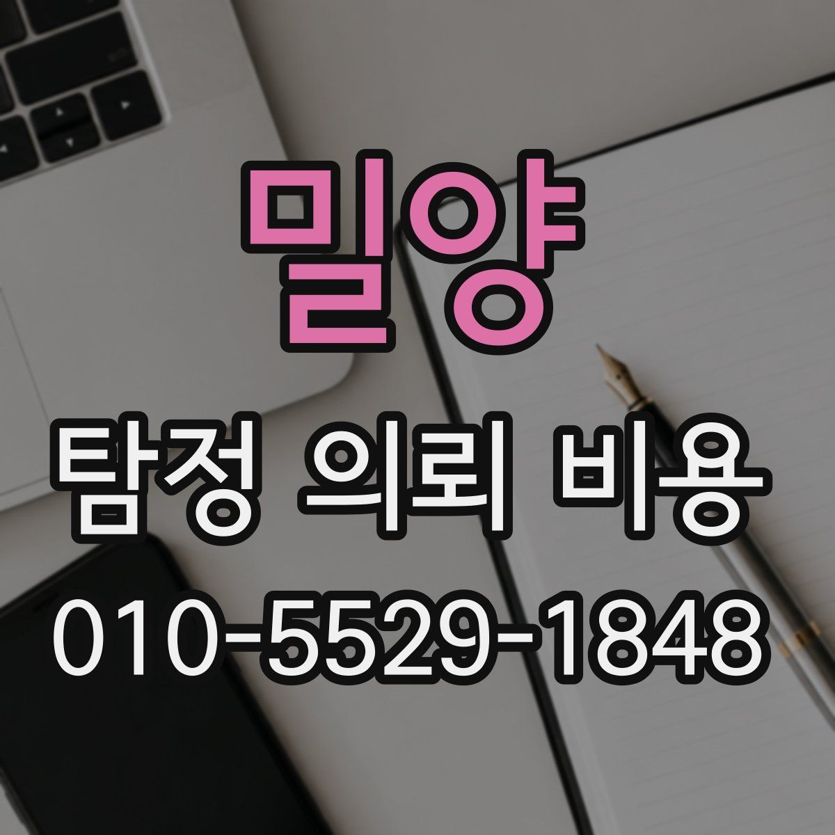 밀양 탐정 의뢰 비용