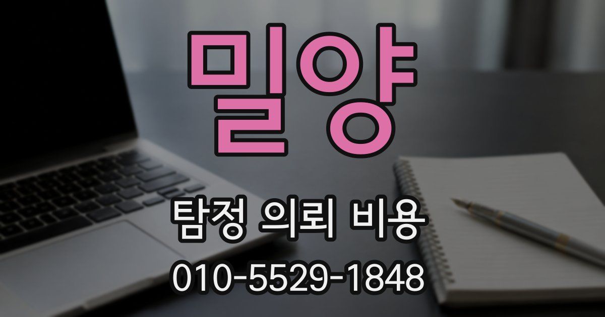 밀양 탐정 의뢰 비용