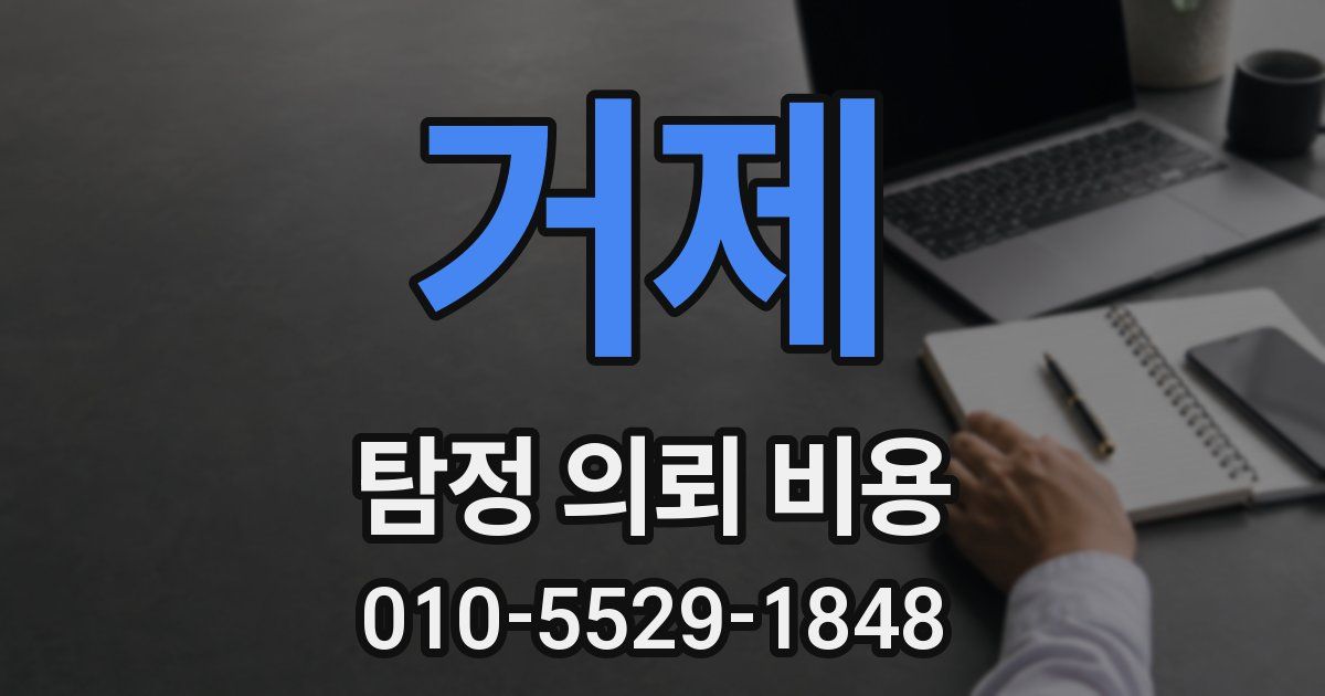 거제 탐정 의뢰 비용