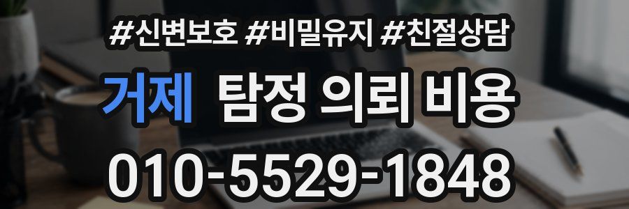 거제 탐정 의뢰 비용