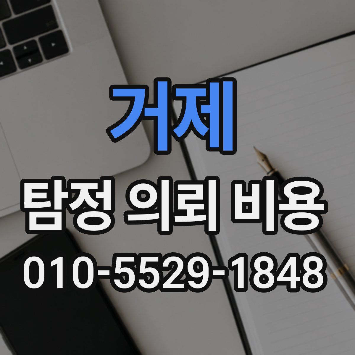거제 탐정 의뢰 비용