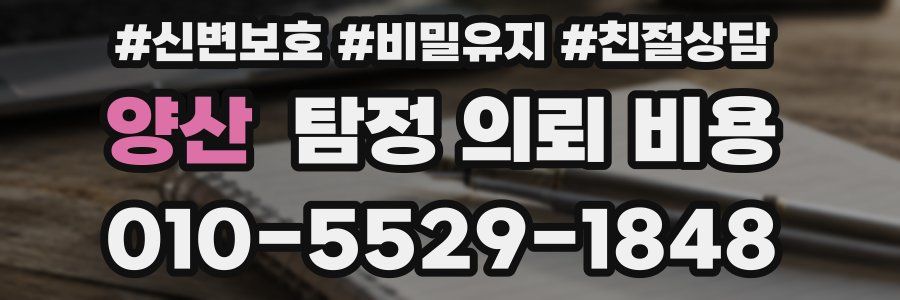 양산 탐정 의뢰 비용