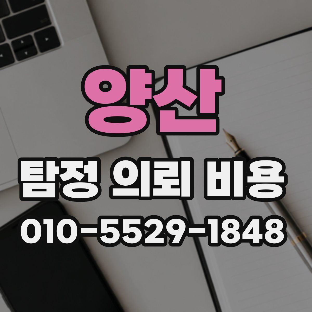 양산 탐정 의뢰 비용