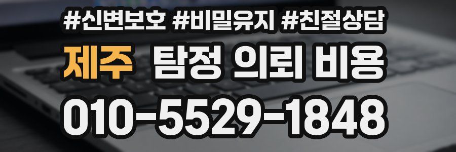 제주 탐정 의뢰 비용