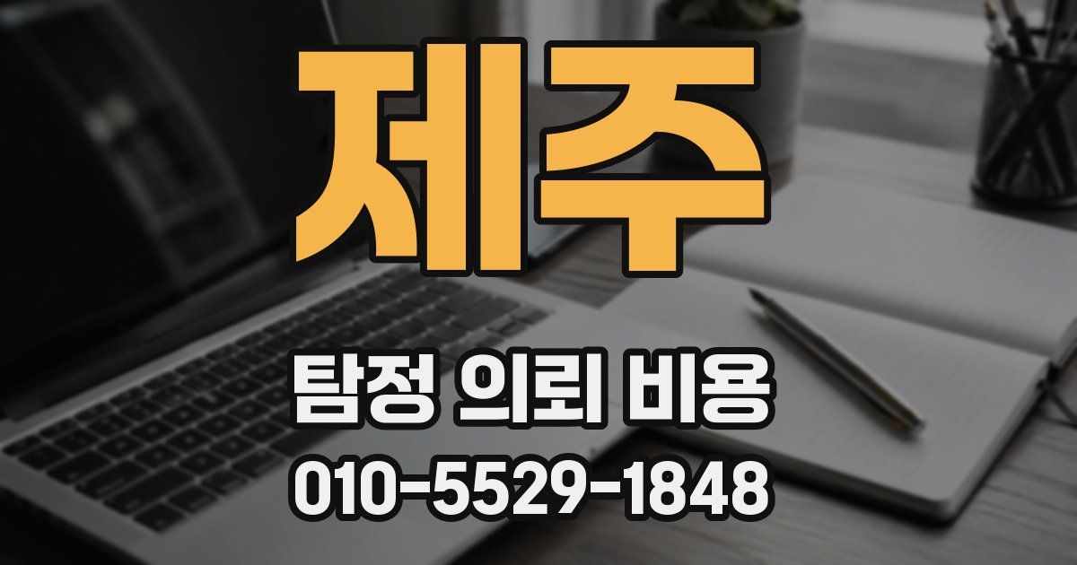 제주 탐정 의뢰 비용