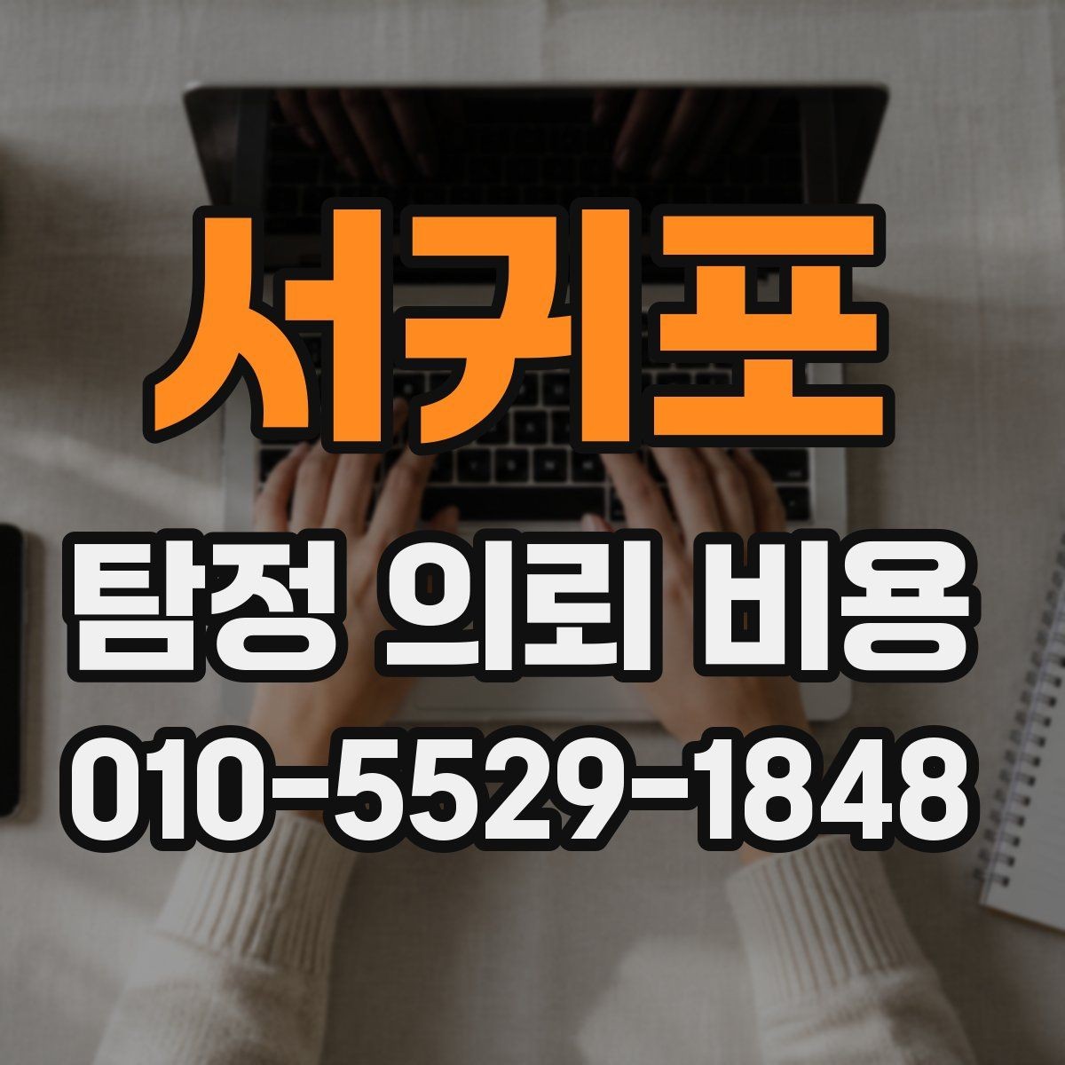 서귀포 탐정 의뢰 비용 안내를 볼 때 체크할 기준