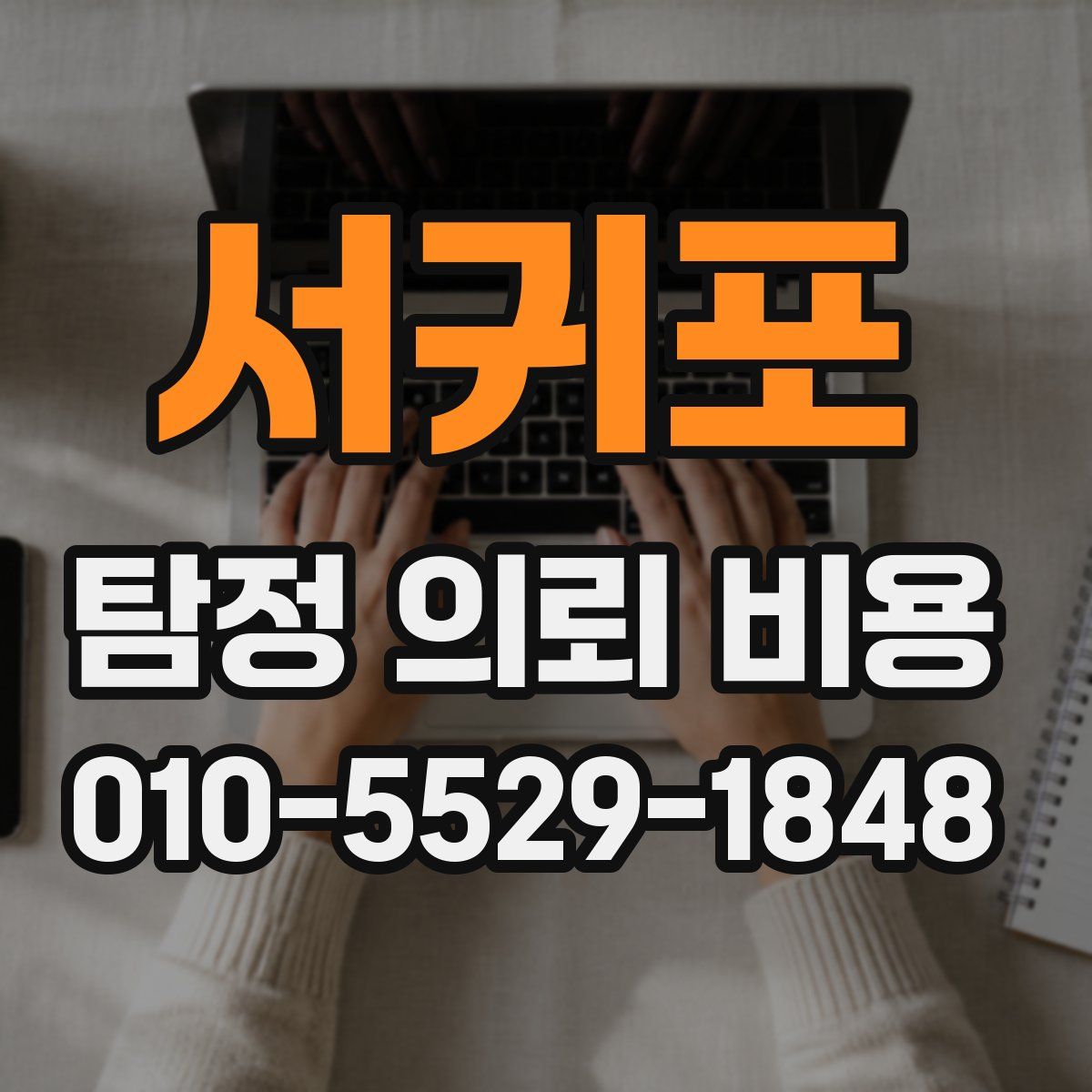 서귀포 탐정 의뢰 비용
