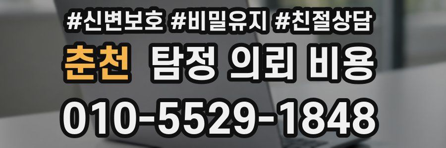 춘천 탐정 의뢰 비용
