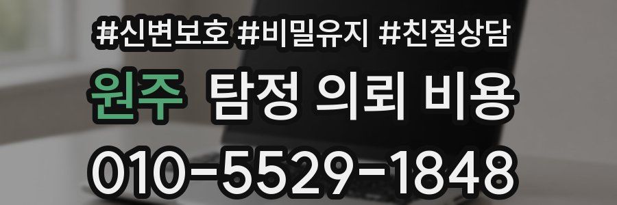 원주 탐정 의뢰 비용