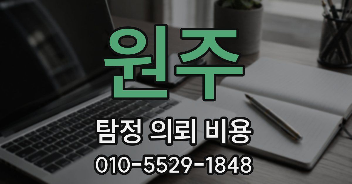 원주 탐정 의뢰 비용
