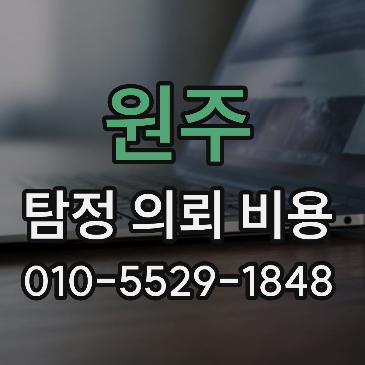 원주 탐정 의뢰 비용