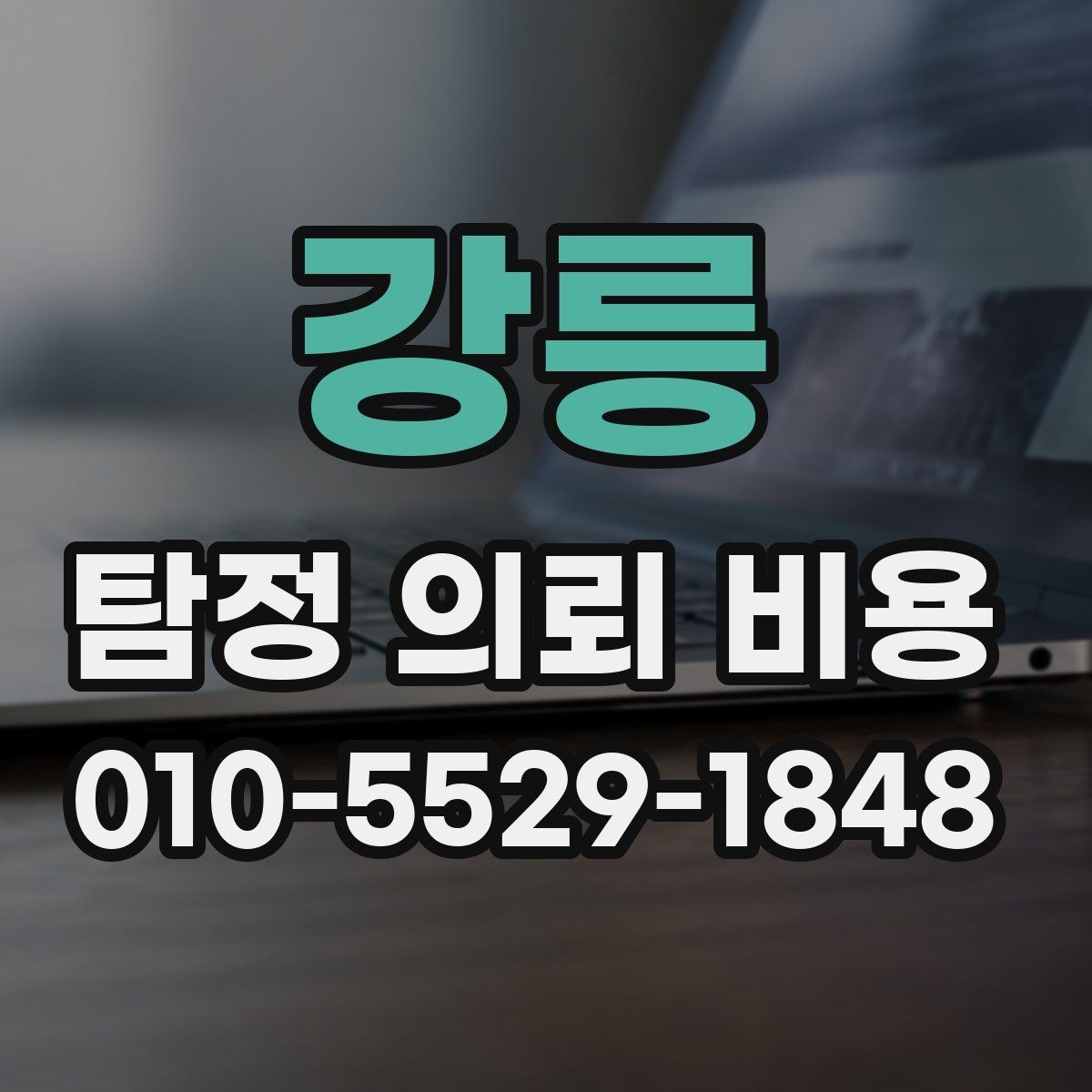 강릉 탐정 의뢰 비용 상담 후 검토해야 할 포인트
