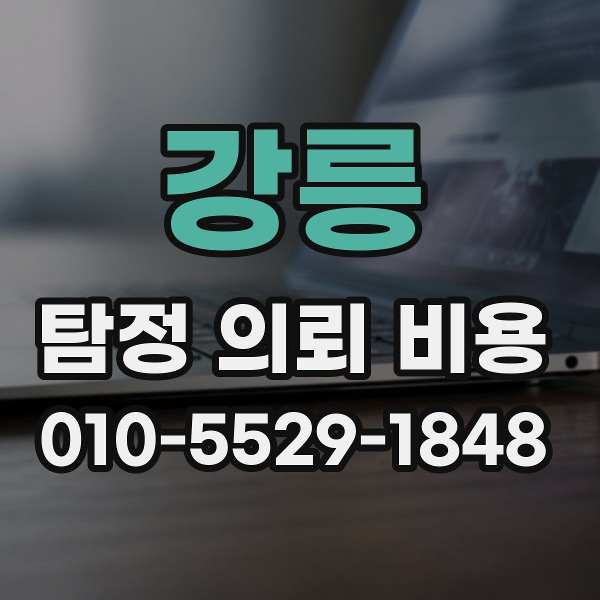 강릉 탐정 의뢰 비용