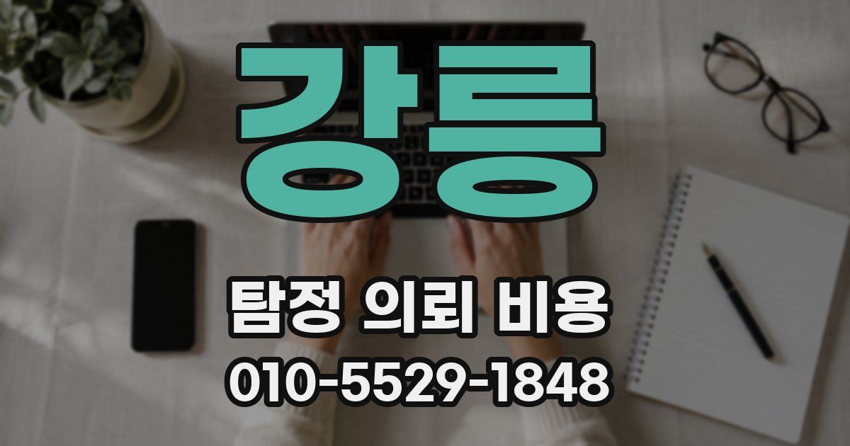 강릉 탐정 의뢰 비용