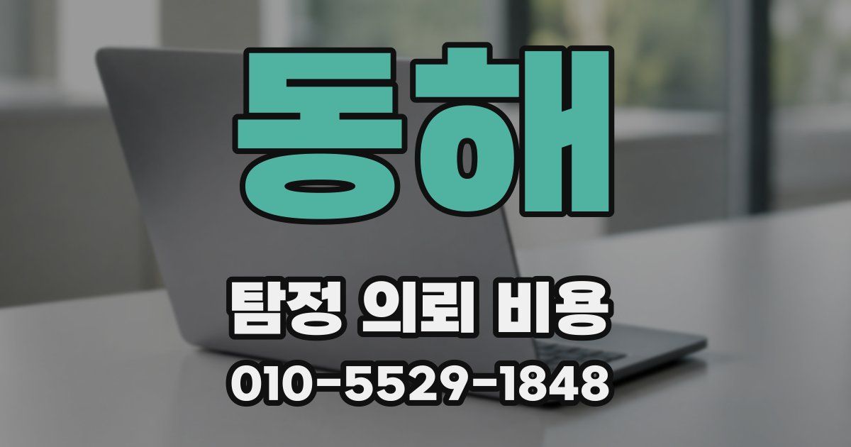 동해 탐정 의뢰 비용