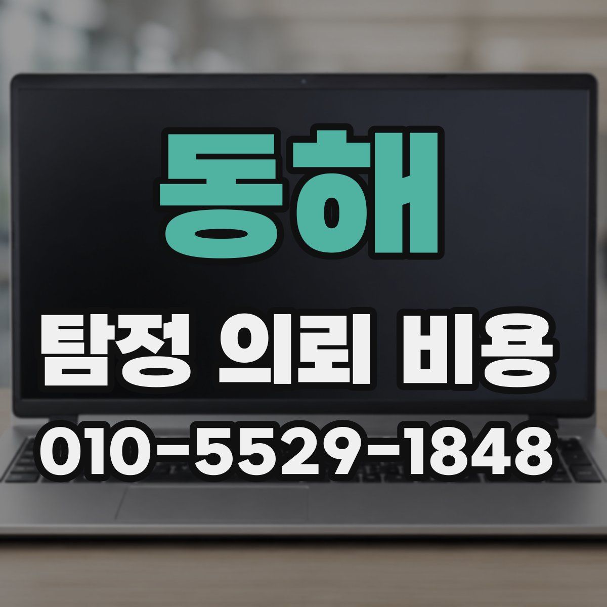 동해 탐정 의뢰 비용