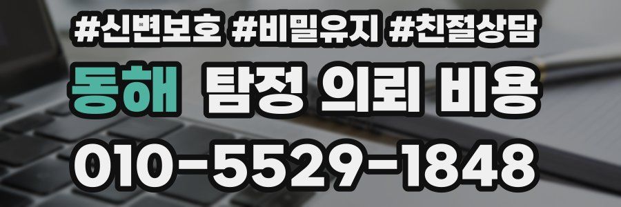 동해 탐정 의뢰 비용