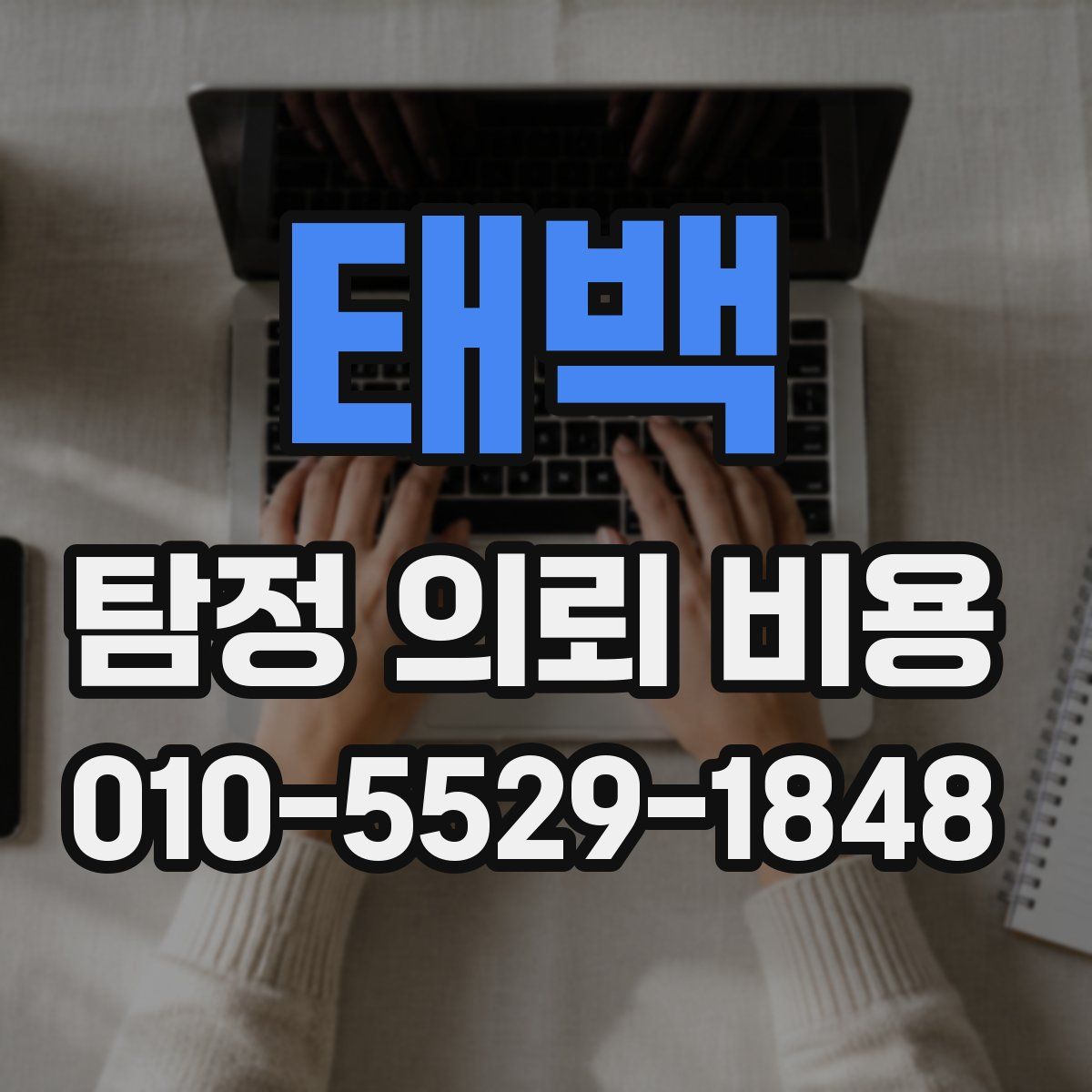 태백 탐정 의뢰 비용