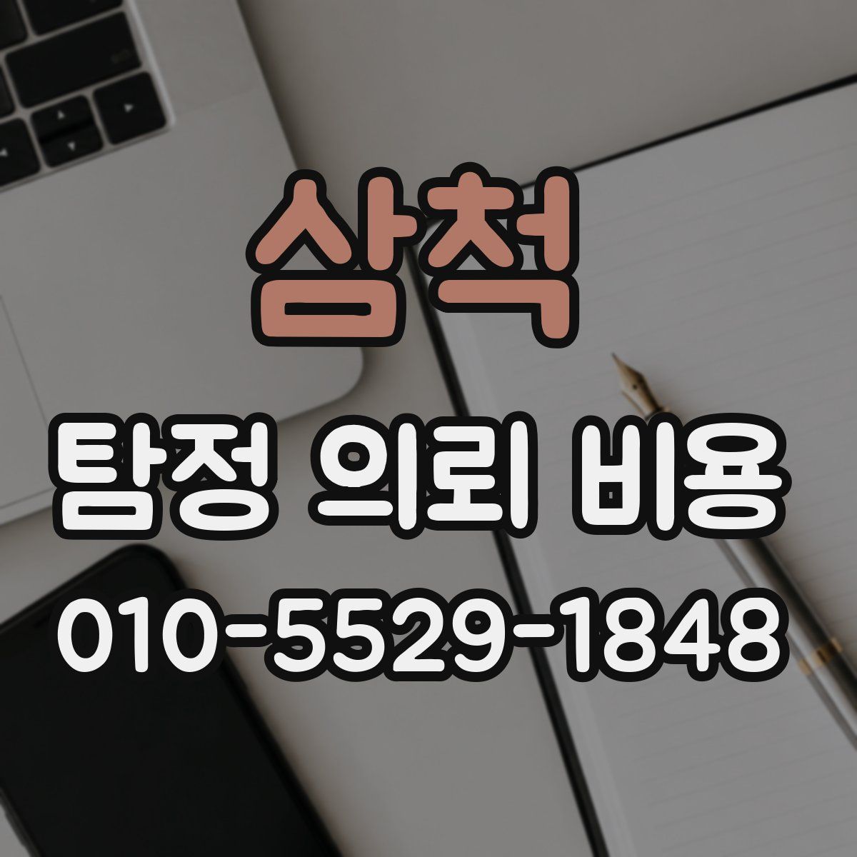 삼척 탐정 의뢰 비용