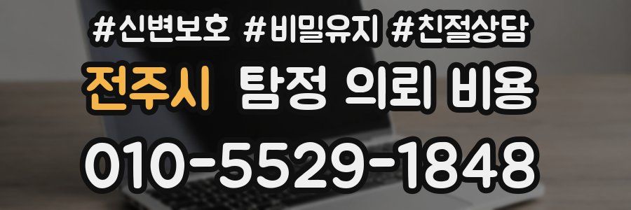 전주시 탐정 의뢰 비용