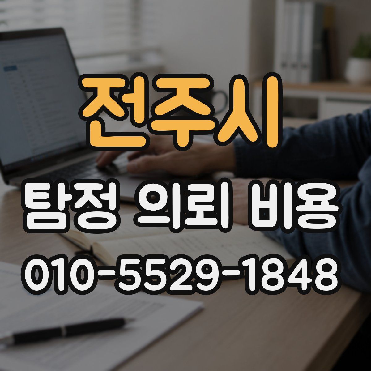 전주시 탐정 의뢰 비용
