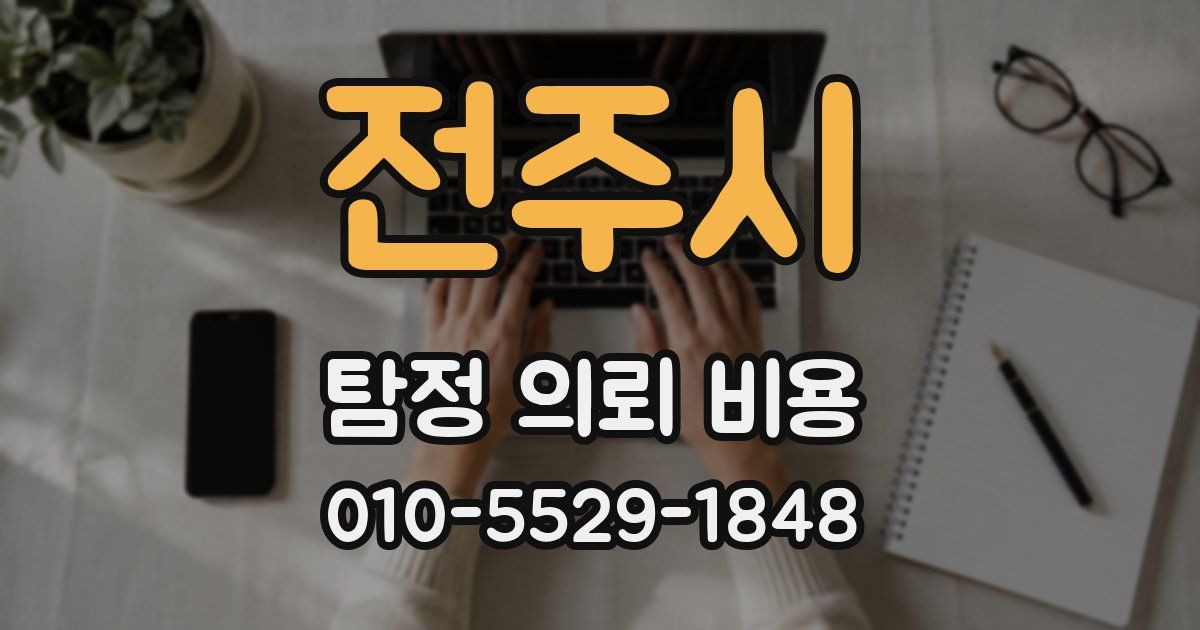 전주시 탐정 의뢰 비용