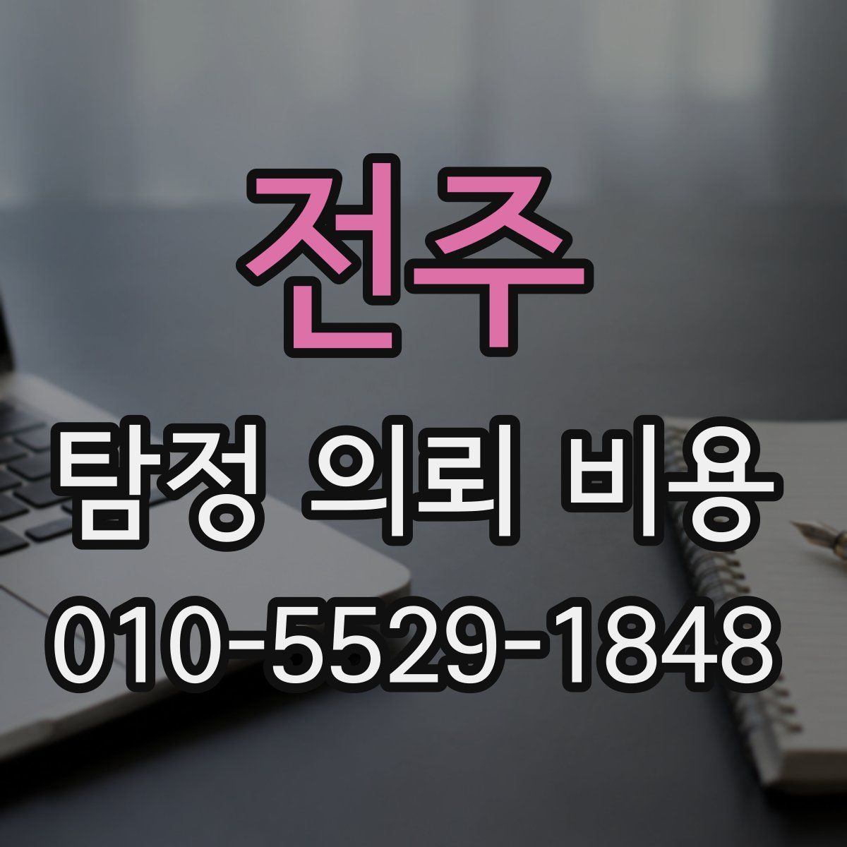 전주 탐정 의뢰 비용