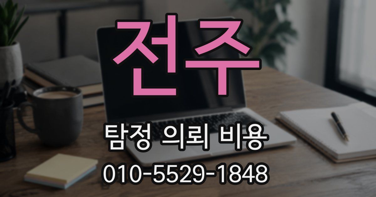 전주 탐정 의뢰 비용